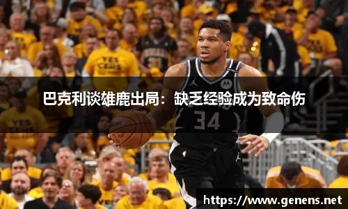 巴克利谈雄鹿出局：缺乏经验成为致命伤