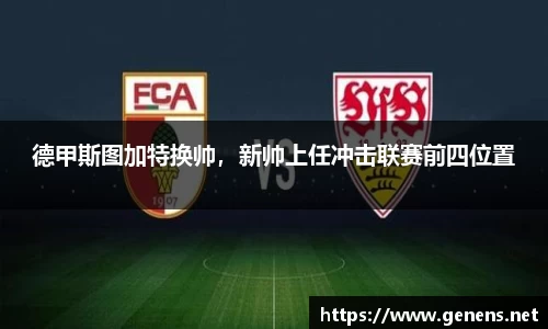 德甲斯图加特换帅，新帅上任冲击联赛前四位置