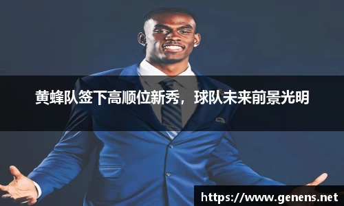 黄蜂队签下高顺位新秀，球队未来前景光明
