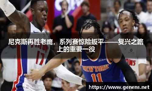 尼克斯再胜老鹰，系列赛惊险扳平——复兴之路上的重要一役