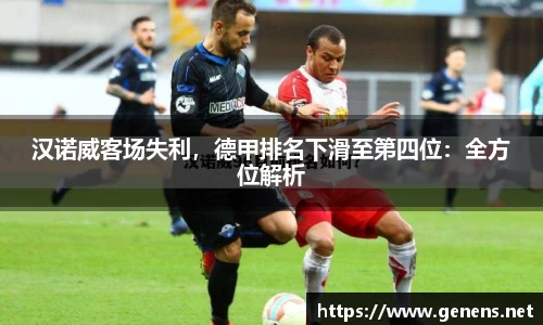 汉诺威客场失利，德甲排名下滑至第四位：全方位解析