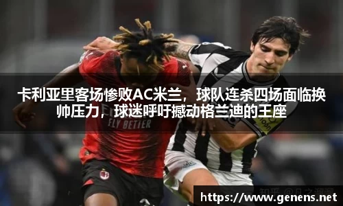卡利亚里客场惨败AC米兰，球队连杀四场面临换帅压力，球迷呼吁撼动格兰迪的王座