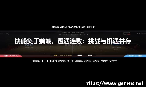 快船负于鹈鹕，遭遇连败：挑战与机遇并存