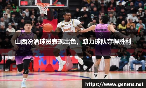 山西汾酒球员表现出色，助力球队夺得胜利
