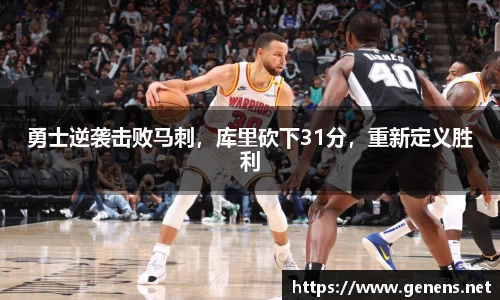 勇士逆袭击败马刺，库里砍下31分，重新定义胜利