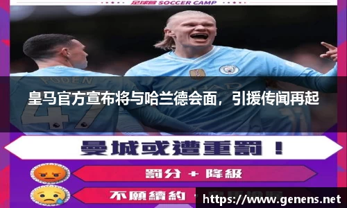 皇马官方宣布将与哈兰德会面，引援传闻再起