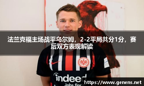 法兰克福主场战平乌尔姆，2-2平局共分1分，赛后双方表现解读