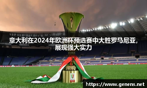 意大利在2024年欧洲杯预选赛中大胜罗马尼亚，展现强大实力