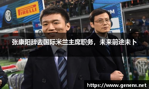 张康阳辞去国际米兰主席职务，未来前途未卜