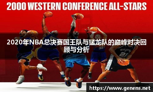 2020年NBA总决赛国王队与猛龙队的巅峰对决回顾与分析