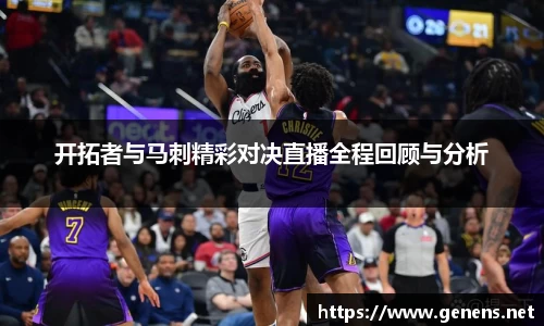开拓者与马刺精彩对决直播全程回顾与分析