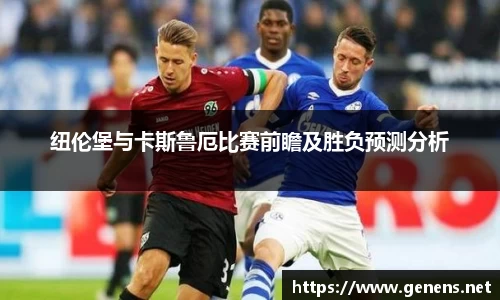纽伦堡与卡斯鲁厄比赛前瞻及胜负预测分析