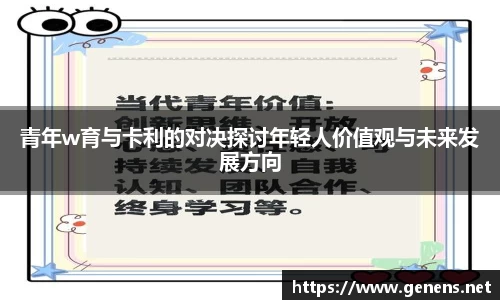 青年w育与卡利的对决探讨年轻人价值观与未来发展方向