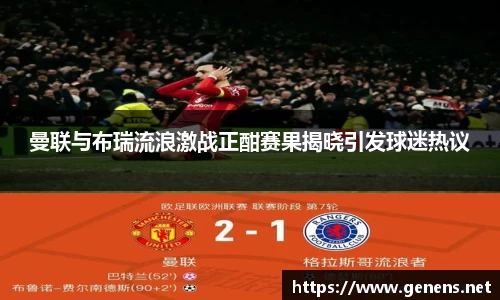 曼联与布瑞流浪激战正酣赛果揭晓引发球迷热议