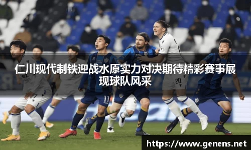 仁川现代制铁迎战水原实力对决期待精彩赛事展现球队风采