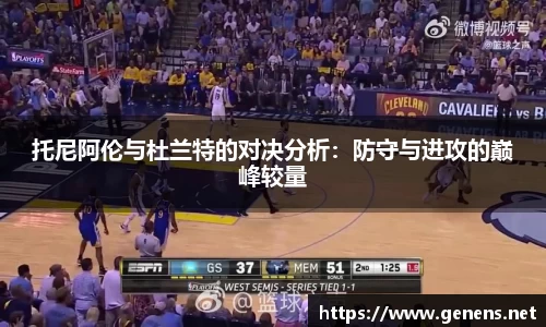 托尼阿伦与杜兰特的对决分析：防守与进攻的巅峰较量