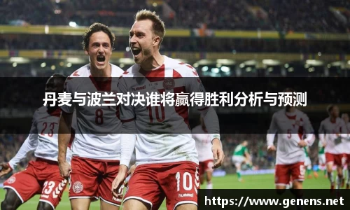 丹麦与波兰对决谁将赢得胜利分析与预测