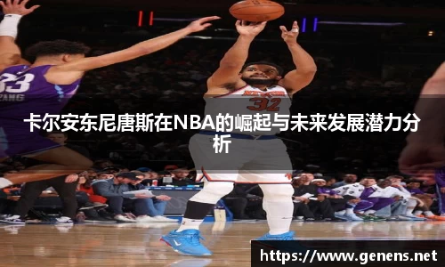 卡尔安东尼唐斯在NBA的崛起与未来发展潜力分析
