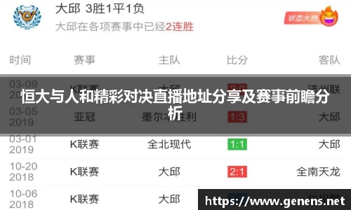 恒大与人和精彩对决直播地址分享及赛事前瞻分析