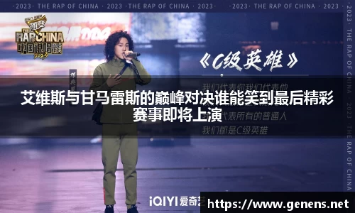 艾维斯与甘马雷斯的巅峰对决谁能笑到最后精彩赛事即将上演