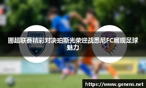 挪超联赛精彩对决珀斯光荣迎战悉尼FC展现足球魅力