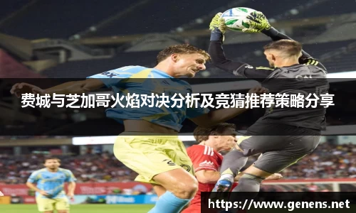 费城与芝加哥火焰对决分析及竞猜推荐策略分享