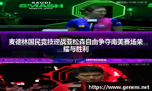 麦德林国民竞技迎战亚松森自由争夺南美赛场荣耀与胜利