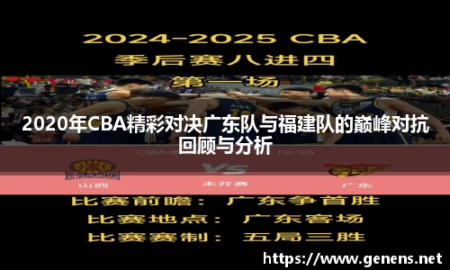 2020年CBA精彩对决广东队与福建队的巅峰对抗回顾与分析