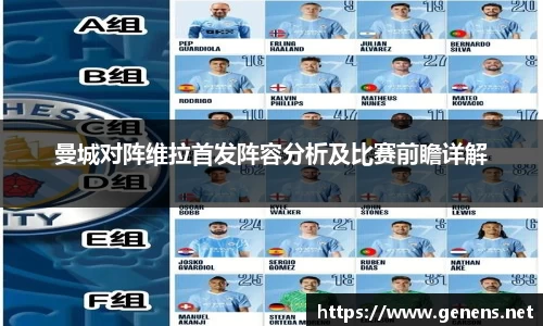 曼城对阵维拉首发阵容分析及比赛前瞻详解