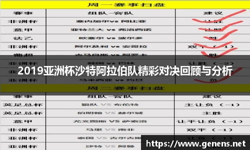 2019亚洲杯沙特阿拉伯队精彩对决回顾与分析