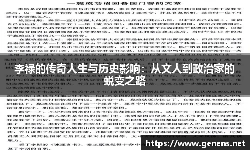 李禄的传奇人生与历史影响：从文人到政治家的蜕变之路
