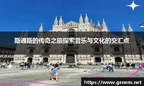 斯通斯的传奇之旅探索音乐与文化的交汇点