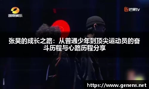 张昊的成长之路：从普通少年到顶尖运动员的奋斗历程与心路历程分享