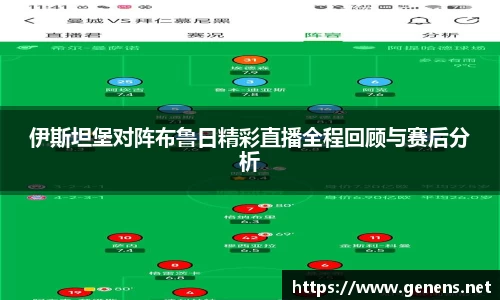 伊斯坦堡对阵布鲁日精彩直播全程回顾与赛后分析