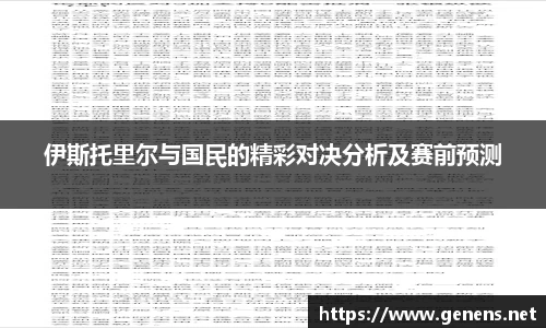 伊斯托里尔与国民的精彩对决分析及赛前预测