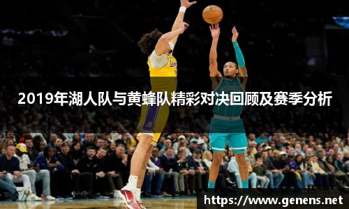 2019年湖人队与黄蜂队精彩对决回顾及赛季分析