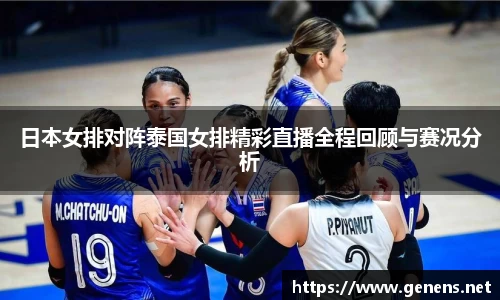 日本女排对阵泰国女排精彩直播全程回顾与赛况分析