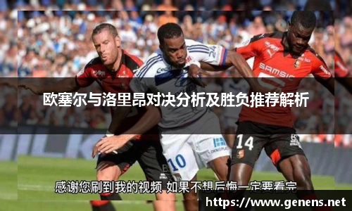欧塞尔与洛里昂对决分析及胜负推荐解析