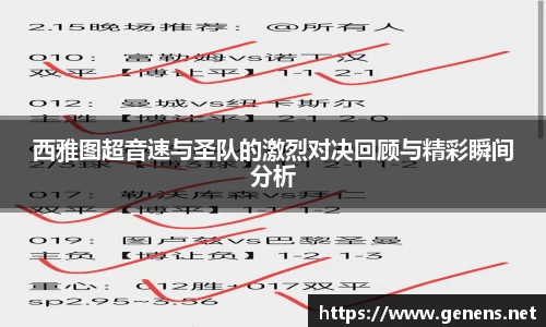 西雅图超音速与圣队的激烈对决回顾与精彩瞬间分析
