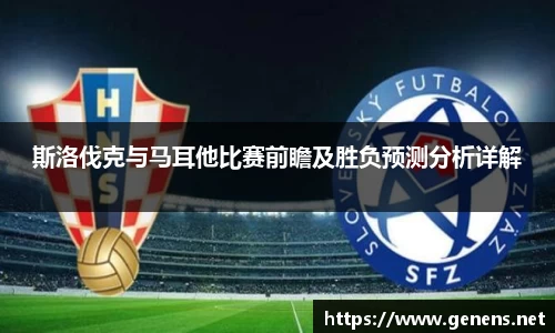 斯洛伐克与马耳他比赛前瞻及胜负预测分析详解