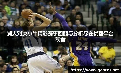 湖人对决小牛精彩赛事回顾与分析尽在优酷平台观看