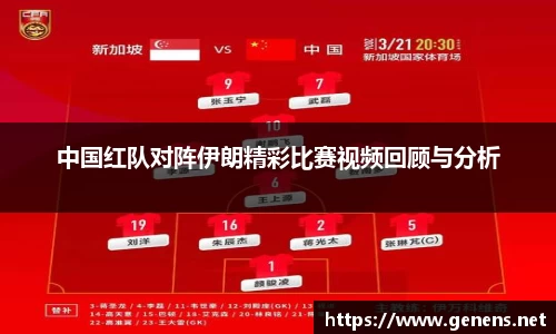 中国红队对阵伊朗精彩比赛视频回顾与分析