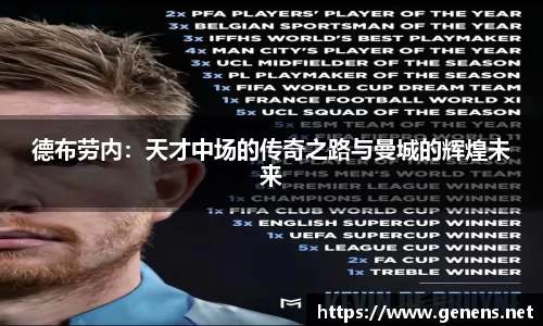 德布劳内：天才中场的传奇之路与曼城的辉煌未来