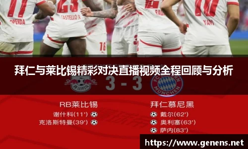 拜仁与莱比锡精彩对决直播视频全程回顾与分析