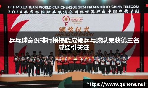 乒乓球意识排行榜揭晓成都乒乓球队荣获第三名成绩引关注