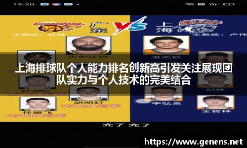 上海排球队个人能力排名创新高引发关注展现团队实力与个人技术的完美结合