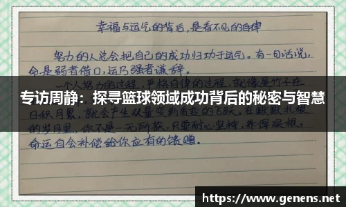 专访周静：探寻篮球领域成功背后的秘密与智慧
