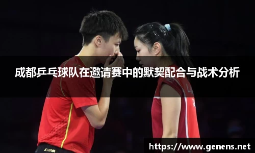成都乒乓球队在邀请赛中的默契配合与战术分析