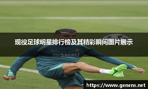 现役足球明星排行榜及其精彩瞬间图片展示