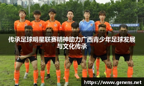 传承足球明星联赛精神助力广西青少年足球发展与文化传承